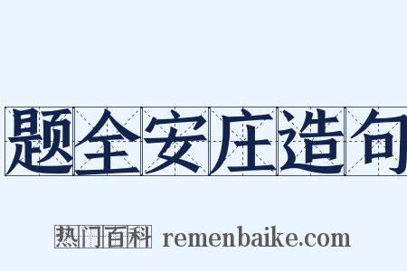 题全安庄造句是什么意思的图片